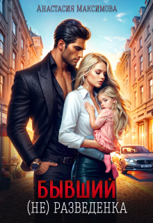Бывший. (не) разведенка