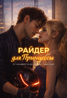 Райдер для Принцессы