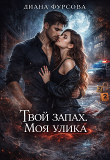 Твой запах. Моя улика