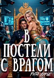 В постели с врагом