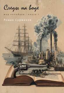 Следы на воде