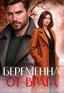 Беременна от врага