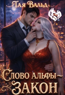 Слово Альфы - закон