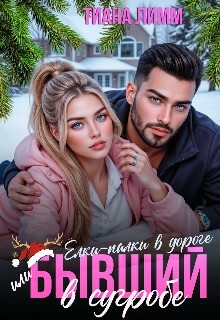 Ёлки-палки в дороге, или Бывший в сугробе