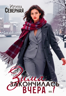 Зима закончилась вчера -1