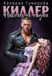 Киллер. Никому не отдам
