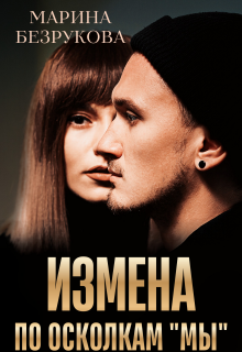 Измена. По осколкам "мы"