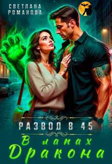 В лапах дракона