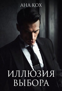 Иллюзия выбора