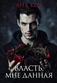 Власть, мне данная