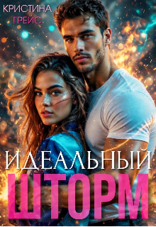 Идеальный шторм
