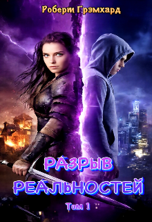 Попаданка: Разрыв реальностей (том/сезон 1)