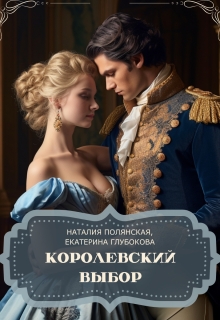 Королевский выбор