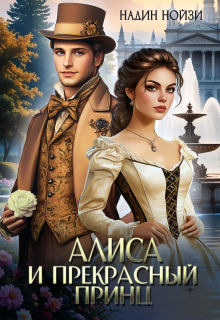 Алиса и прекрасный принц