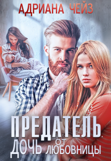 Предатель. Дочь от любовницы
