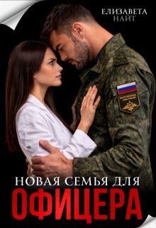 Новая семья для офицера