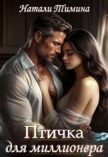 Птичка для миллионера