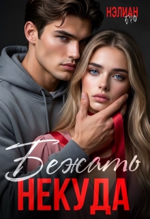 Бежать Некуда