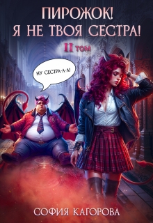 Пирожок! Я не твоя сестра! 2