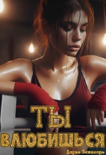 Ты влюбишься