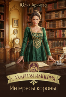 Сахарная империя. Интересы короны
