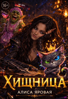 Хищница
