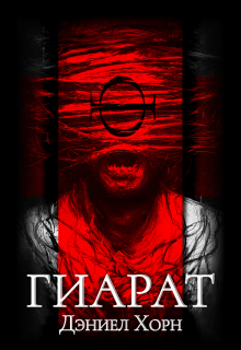 Гиарат