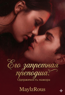 Его запретная преподша. Одержимость мажора