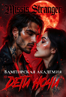 Вампирская академия "Дети ночи'