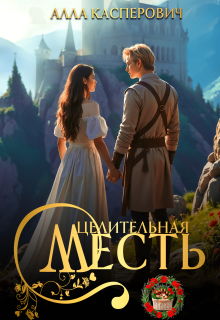 Целительная месть