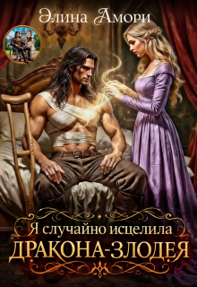 Я случайно исцелила дракона-злодея