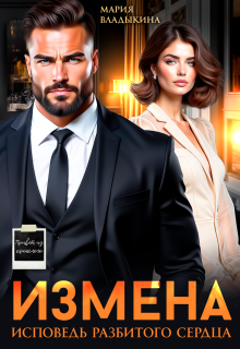 Измена. Исповедь разбитого сердца