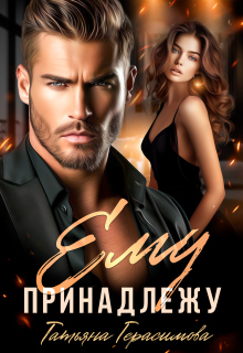 Ему принадлежу