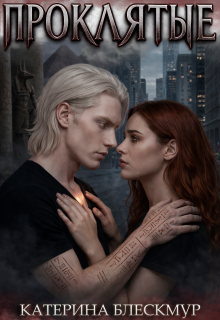 Проклятые