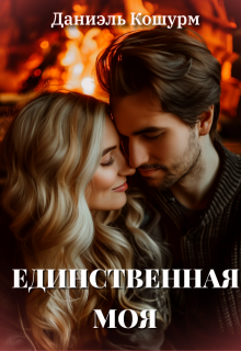 Единственная моя