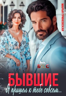 Бывшие. Я пришел к тебе совсем...