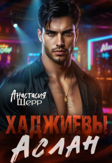 Хаджиевы. Аслан