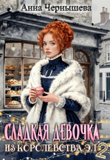 Сладкая девочка из Королевства Эл 2