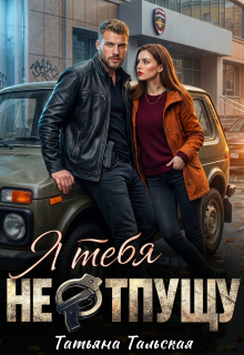 Я тебя не отпущу