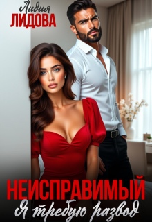 Неисправимый. Я требую развод