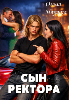 Сын ректора