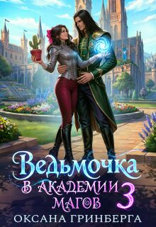 Ведьмочка в Академии Магов - 3