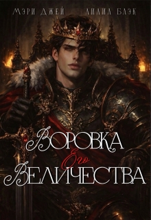 Воровка Его Величества
