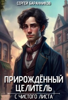 Прирождённый целитель. С чистого листа