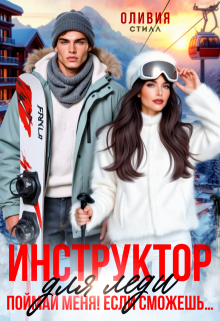 Инструктор для леди. Поймай меня, если сможешь...