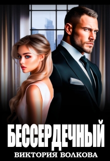 Бессердечный
