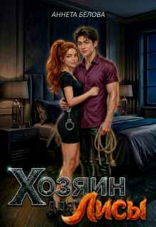 Хозяин для Лисы