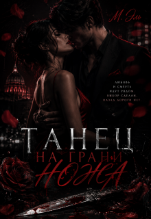 Танец на грани ножа