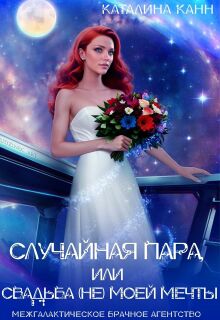 Случайная пара, или Свадьба (не) моей мечты