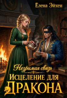 Незримая связь. Исцеление для дракона